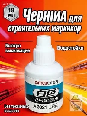Чернила для заправки перманентных маркеров строительных, белые, 18 мл, водостойкие для металла, дерева и бетона, 1 шт