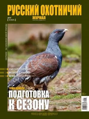 Русский охотничий журнал, Ноябрь 2019