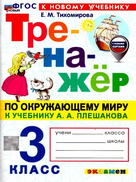 Окружающий мир 3 класс. Тренажер. С новыми картами. ФГОС Новый | Тихомирова Елена Михайловна