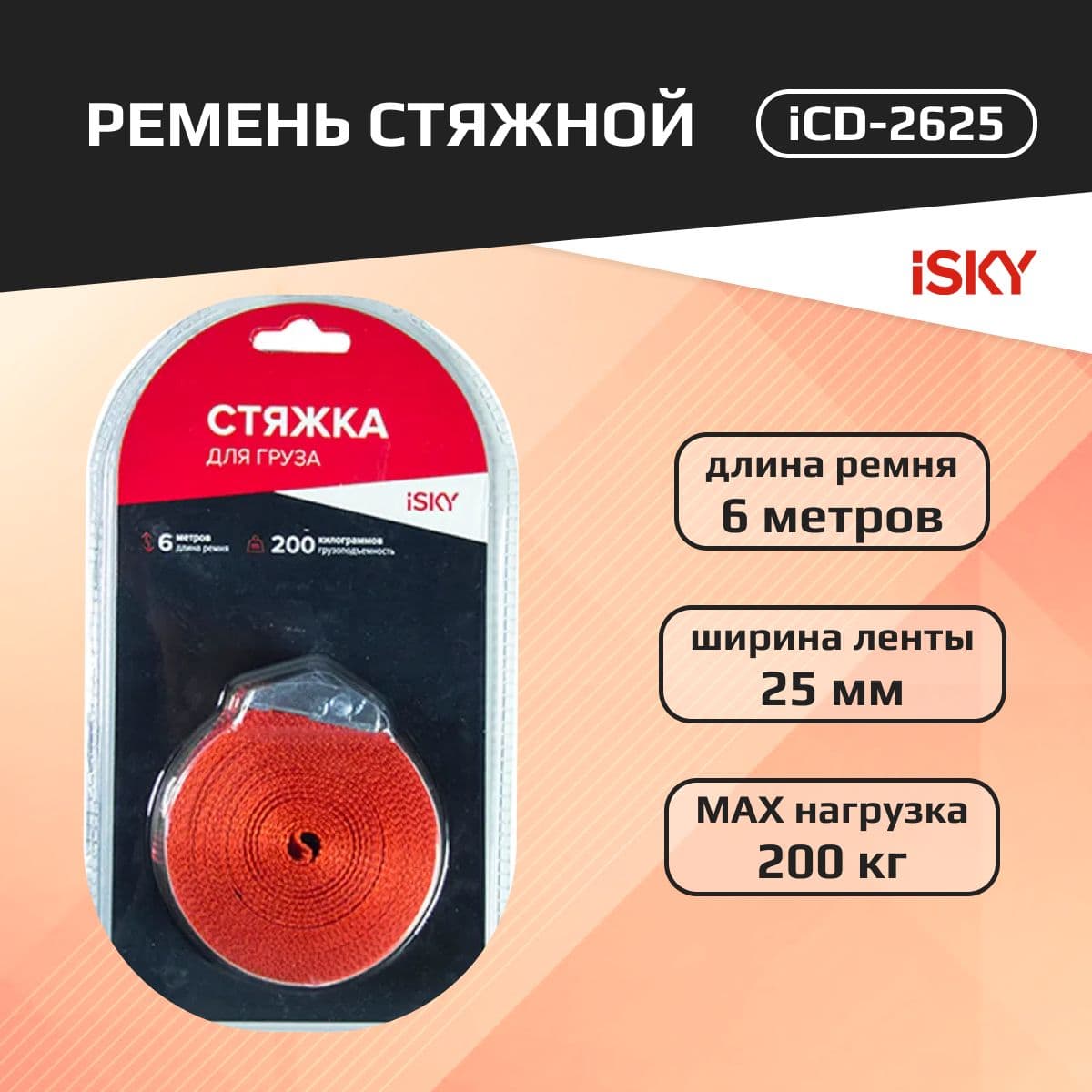 Стяжной ремень iSky, 200 кг, 6 м, 25 мм арт. iCD-2625