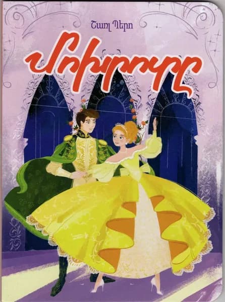 Книжка-картонка Золушка (на армянском языке) | Перро Шарль