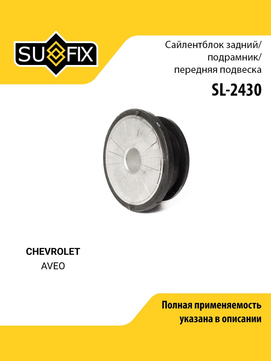 Сайлентблок подрамника передний правый/левый для CHEVROLET AVEO / SUFIX SL-2430