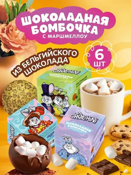 Шоколадные бомбочки с маршмеллоу 6 шт по 28 г