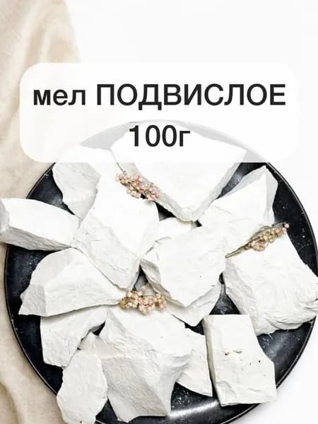 Мел Подвислое, 100г природный натуральный мел глиномел