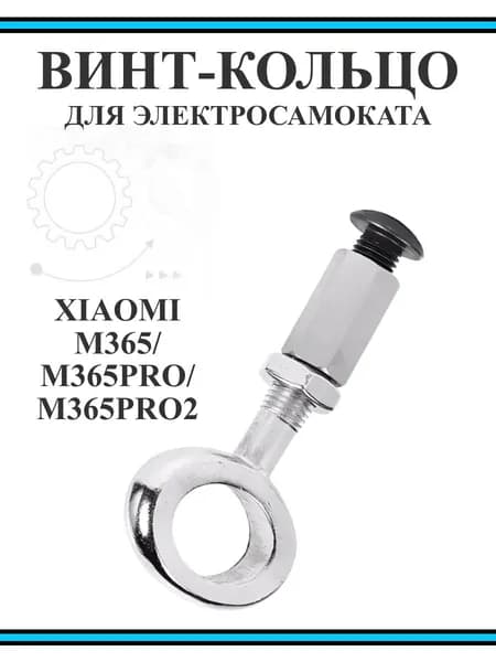 Винт-кольцо механизма складывания для самоката Xiaomi M365