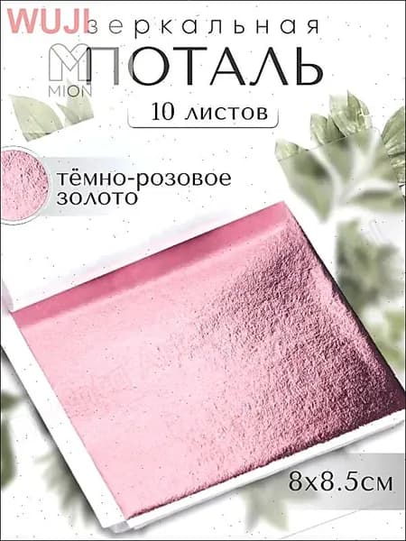 10 листов / Темно-розовая / Зеркальная поталь 8х8,5см
