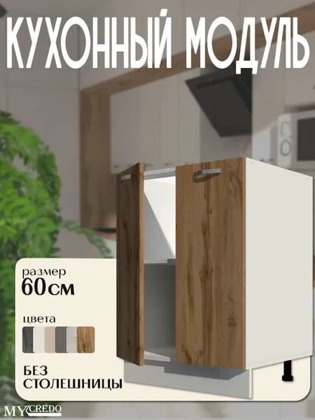 Кухонный модуль напольный без столешницы стол рабочий дуб вотан 600 мм
