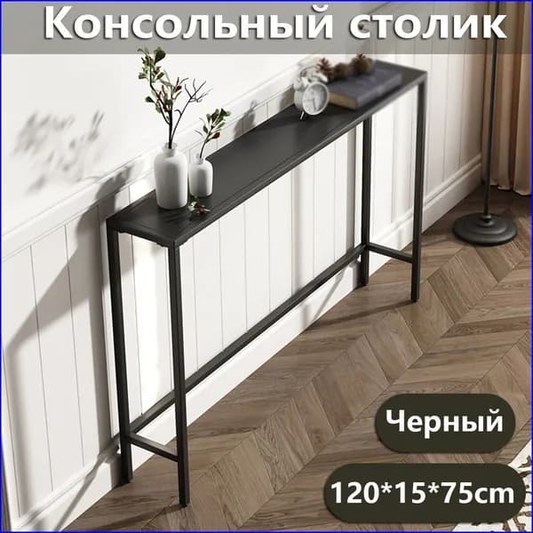 Консоль, 120х20х75 см