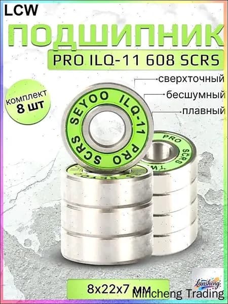 Подшипник PRO ILQ-11 608 SCRS 8 штук