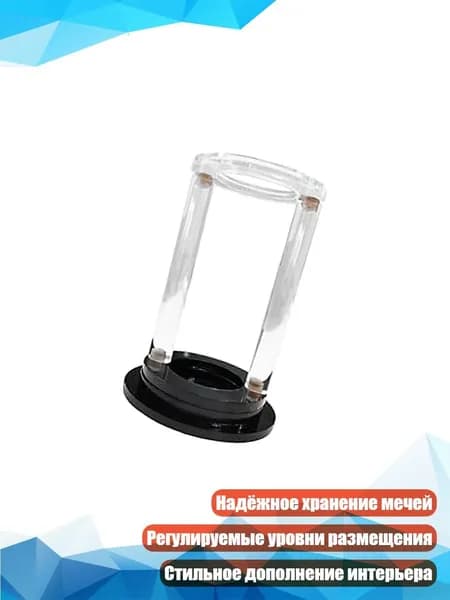 Акриловая подставка для игрушечных мечей