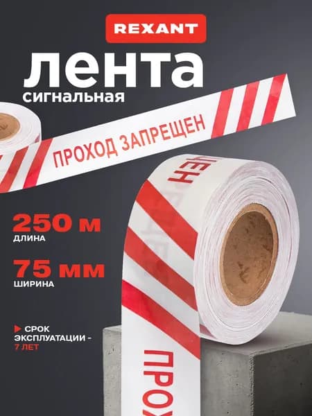 Лента сигнальная 250 м х 75 мм, оградительная лента "Проход запрещен" REXANT