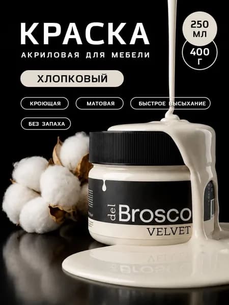 Краска для мебели и декора интерьера акриловая меловая матовая del Brosco, 250 мл, Хлопковый