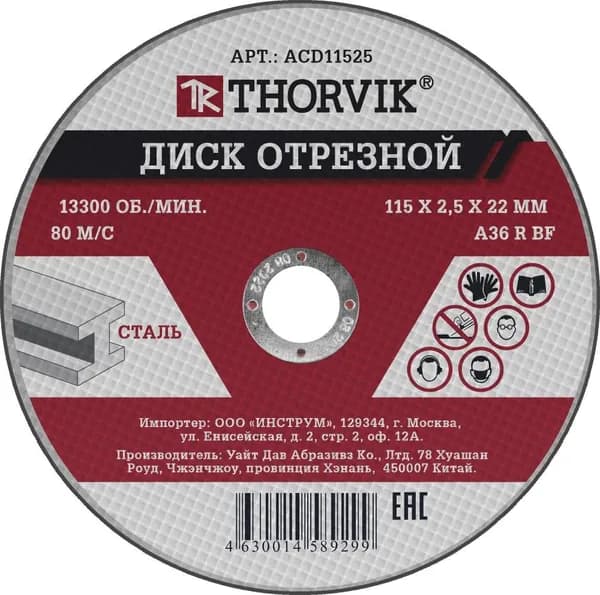 Диск отрезной абразивный по металлу THORVIK, 115х2.5х22.2 мм, ACD11525