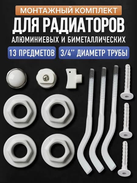 Монтажный комплект для радиатора отопления с 3 кронштейнами 3/4"