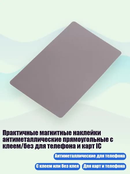 Практичные магнитные наклейки антиметаллические прямоугольные с клеем/без для телефона и карт IC, Никаких слов с клеем