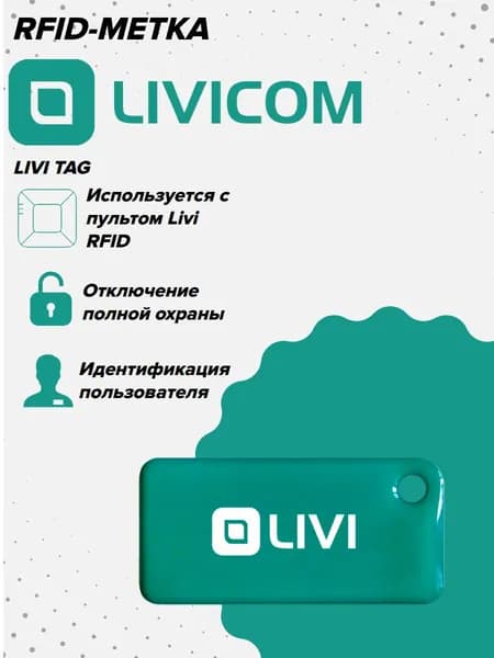 RFID-метка Livicom Livi Tag для управления режимами охраны