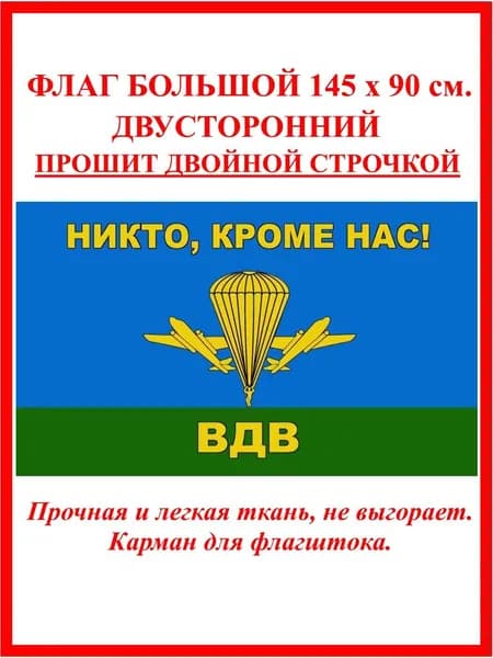 Флаг ВДВ России/ Флаг десантный