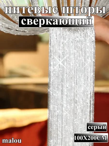 PieJoFpy Занавеска на дверь нитяная 100x200 см серый, серебристый