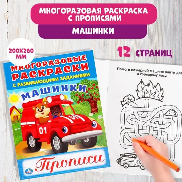 Многоразовые раскраски Машинки.