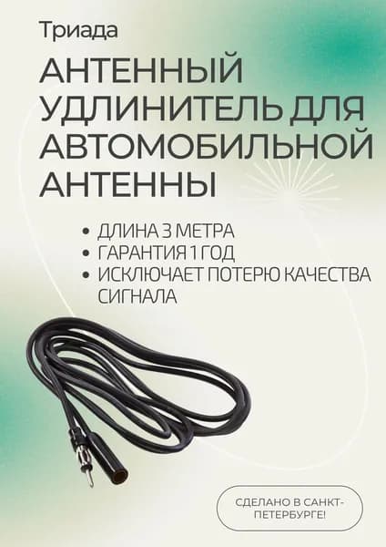 Автомобильный антенный удлинитель Триада АУ 3 м.