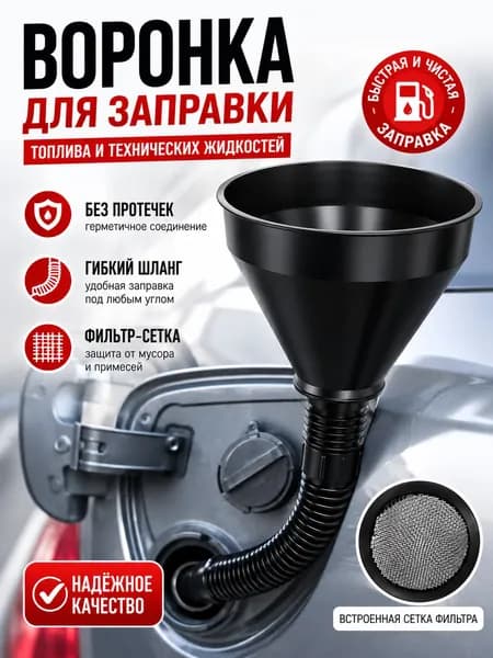 Воронка для бензина автомобильная с сеткой фильтром