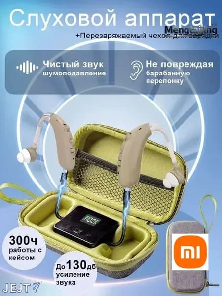 Слуховые аппараты для пожилых людей и взрослых с зарядными устройствами