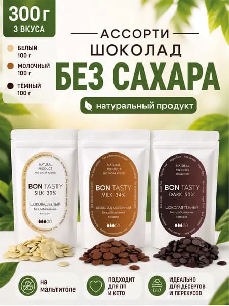 Набор ассорти шоколада без сахара BON TASTY в каллетах 300 г Россия