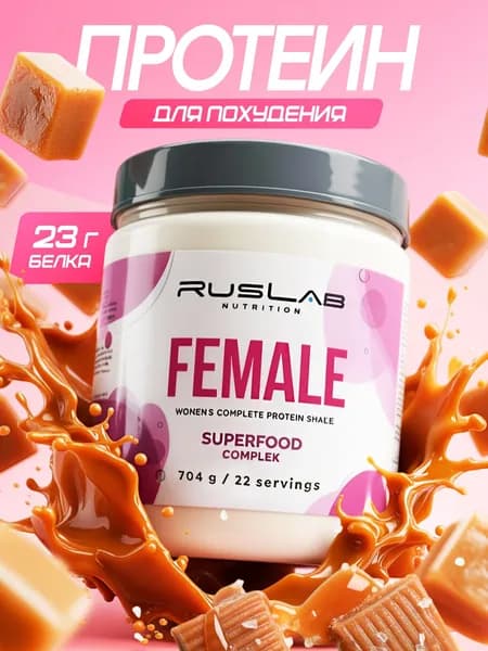 Протеин для похудения RusLab,Female белковый коктейль для женщин,700 г,карамель