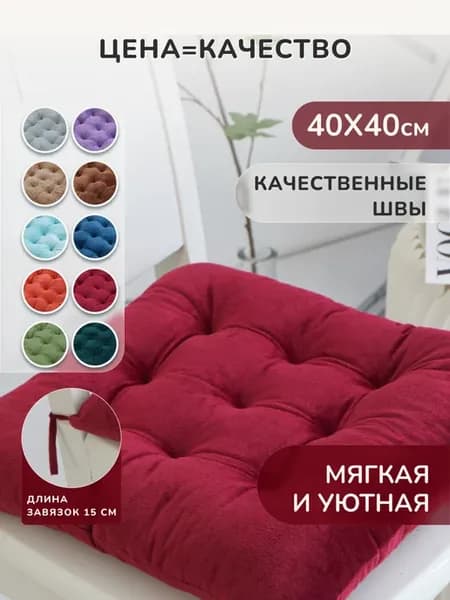 Подушка сидушка на стул мягкая квадратная с завязками