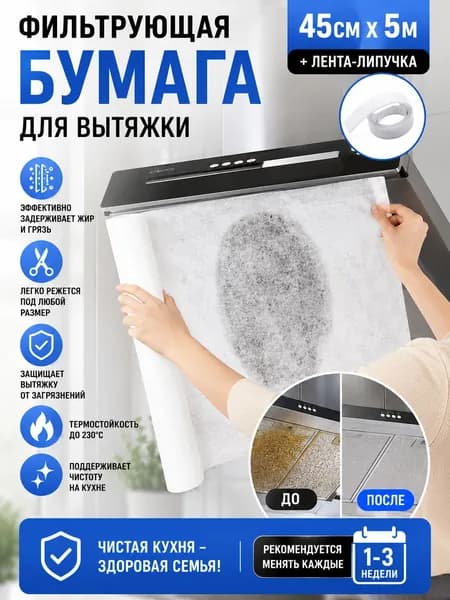 Маслопоглощающий защитный рулон для вытяжки 45 см х 5 м трудновоспламеняемый с двойным креплением на магнитах и липучках не снижает тягу