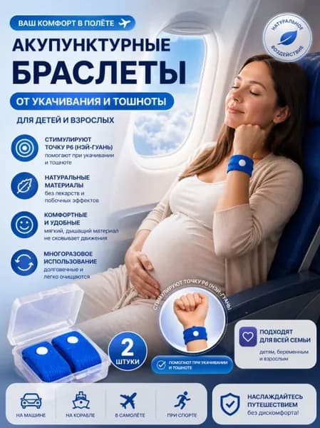 Акупунктурный браслет от укачивания, 2 шт, для беременных и детей, от тошноты в самолете корабле