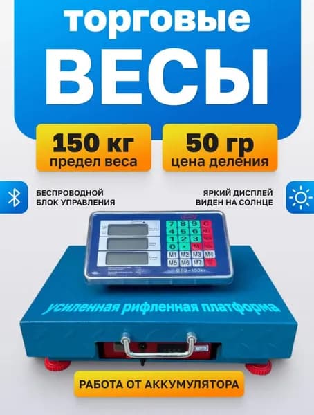 Беспроводные торговые весы/напольные на 150 кг. 32х42см.