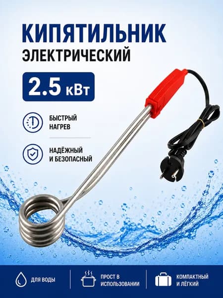 Кипятильник электрический погружной, Матрёна, 2.5 кВт