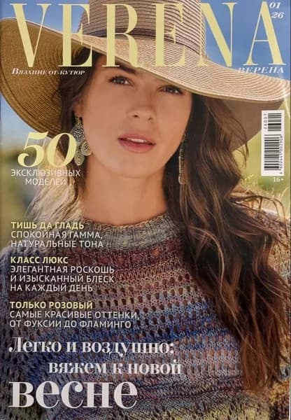 Журнал Verena Верена вязание № 1 2026 год #75