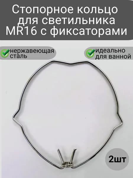 Стопорное кольцо для встраиваемого светильника MR16 с фиксаторами (пружина со стопорами для фиксации лампы) , 2шт