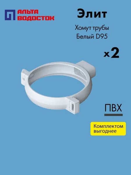 Хомут водосточной трубы Альта-Профиль Элит D95 Белый (упаковка 2 шт) / Водосточная система комплект