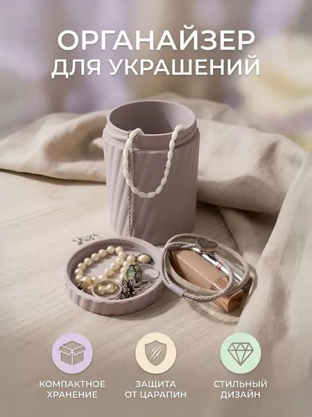 Органайзер украшений