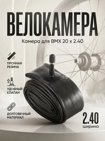 Камера велосипедная для БМХ (bmx) с автониппелем 20" до 2.40 A/V 33 мм