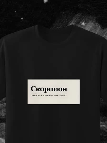 Футболка скорпион гороскоп