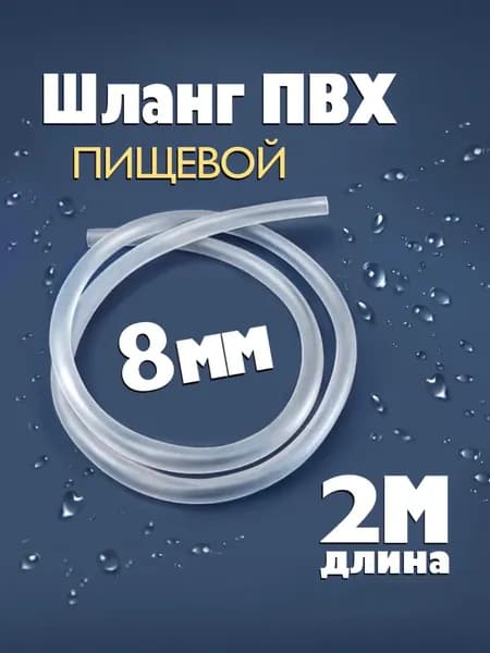 Шланг / трубка ПВХ 2 метра, диаметр 8 мм пищевой