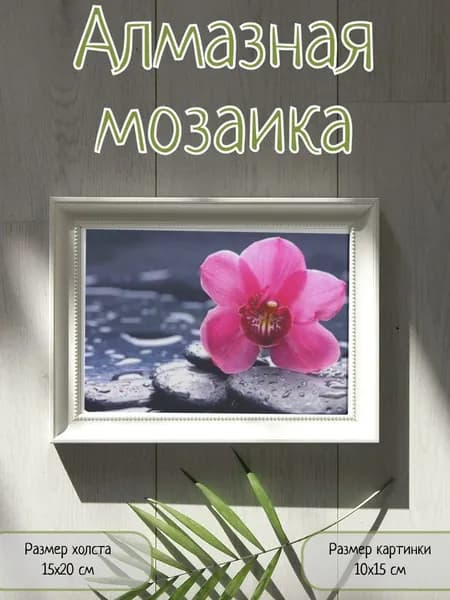 Алмазная мозаика картина стразами Набор для спа/Размер холста 15х20 см/Размер картинки 10х15 см
