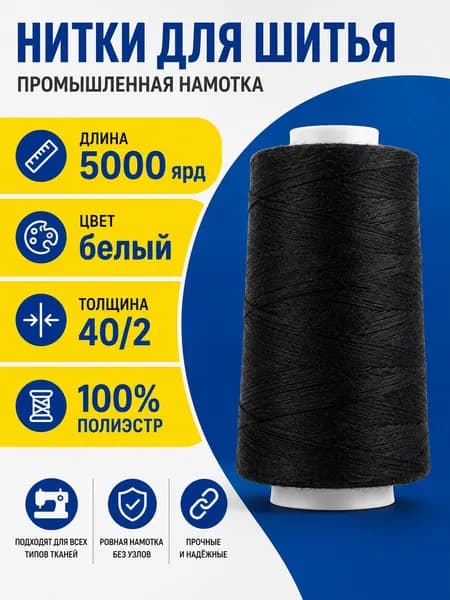Нитки 40/2 Черный1 шт. 5000 ярд / 4570 м. промышленные для швейных машин и оверлока
