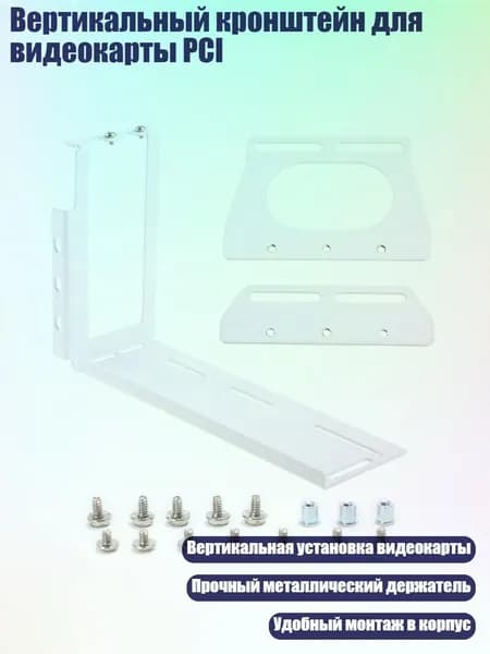Вертикальный кронштейн для видеокарты PCI, Белый