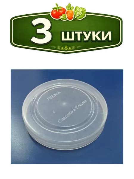 3уп. Крышка для банки полиэтиленовая для холодного закрывания d- 82мм прозрачная Рекма Нова КХ-4 Б00324