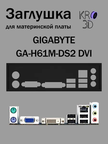 Заглушка для материнской платы GIGABYTE GA-H61M-DS2 DVI черная