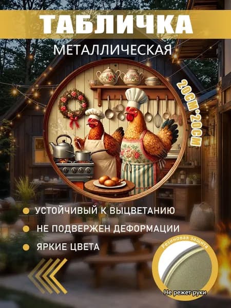 Металлическая картина с курами-поварами