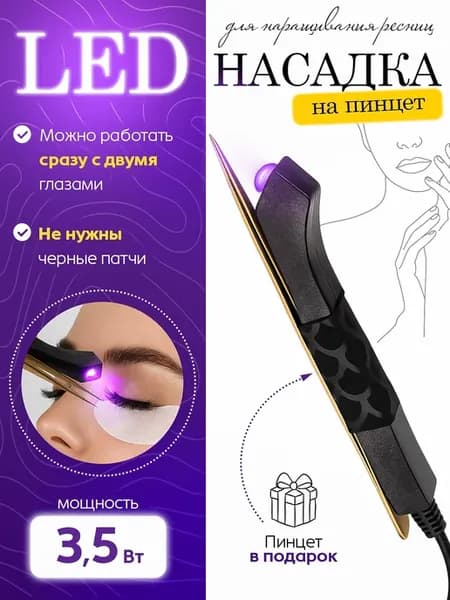 УФ LED Лампа насадка на пинцет для наращивание ресниц