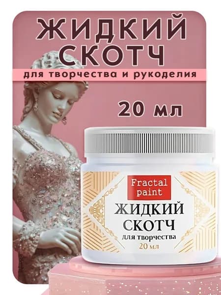 Жидкий скотч для творчества (20 мл)