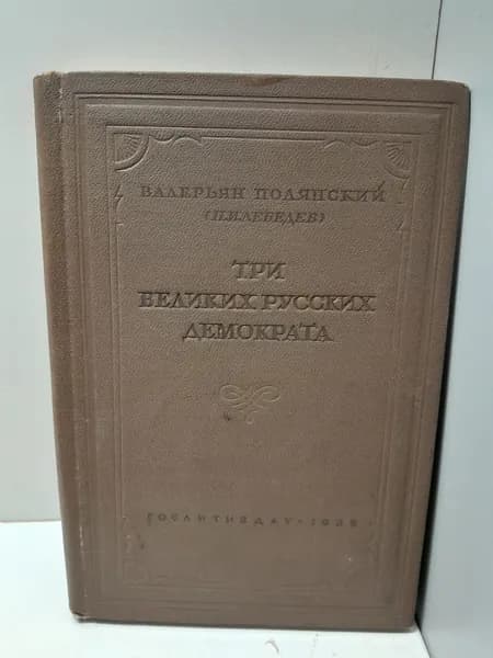 Три великих русских демократа / Валерьян Полянский