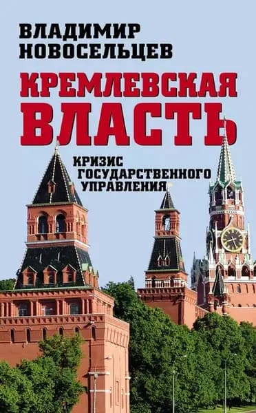Кремлевская власть. Кризис государственного управления | Новосельцев Владимир Степанович | Электронная книга